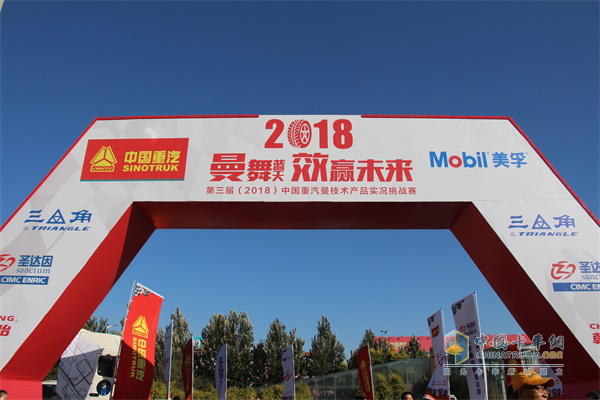 据说,2018中国重汽曼技术产品实况挑战赛首站