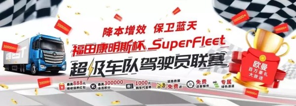 SuperFleet超级车队驾驶员联赛