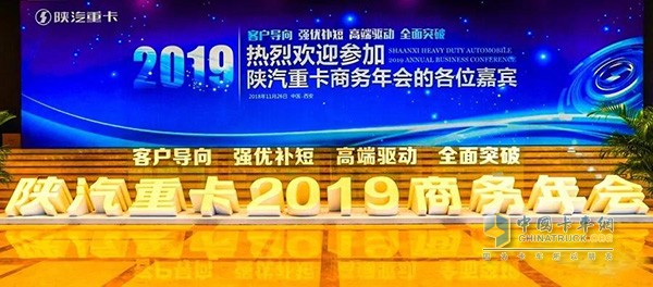 陕汽重卡2019年商务年会