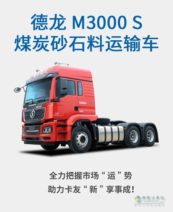 德龙m3000 s煤炭砂石料运输车: 把握"运"势,"新"享事成!