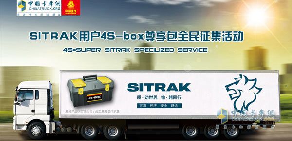 中国重汽SITRAK定制化用户尊享包“4S-box”征集活动全国启动