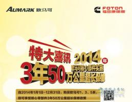 欧马可核心零部件 3年50万超长保修