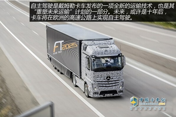 梅赛德斯-奔驰未来卡车2025自主驾驶