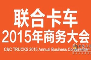 超强车型助阵 联合卡车2015年度商务大会大幕拉开
