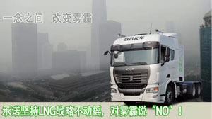 减少雾霾 联合卡车人发环保宣言