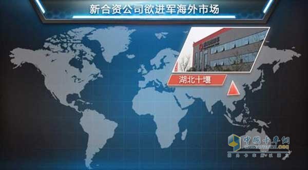 东风商用车与沃尔沃集团构建战略联盟