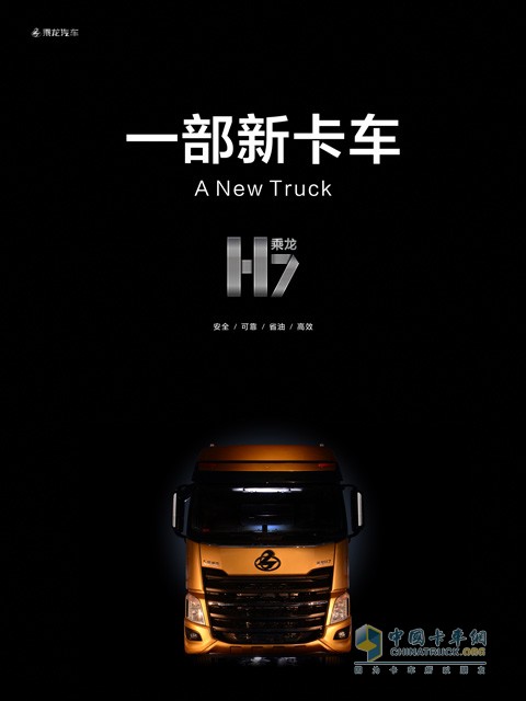 一部新卡车——柳汽乘龙H7亮相上海车展