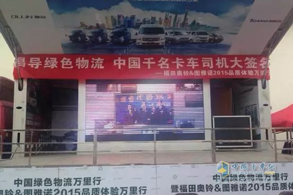 奥铃大篷车发起“倡导绿色物流 中国千名卡车司机大签名”活动