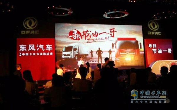 东风汽车▪中国卡友节油挑战赛启动仪式现场