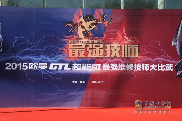 2015欧曼GTL超能版最强维修技师大比武