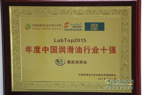 康胜荣膺LUBTOP 2015年度中国润滑油行业十强