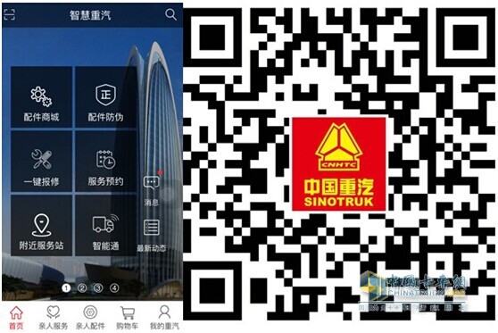 “智慧重汽”App端页面展示（左）和App下载二维码