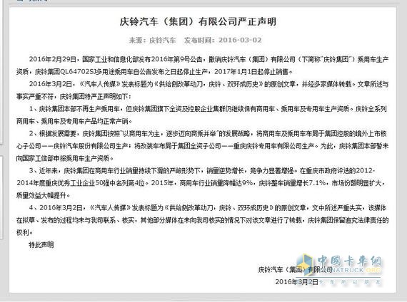 庆铃集团官网对于网上不实报道的申明