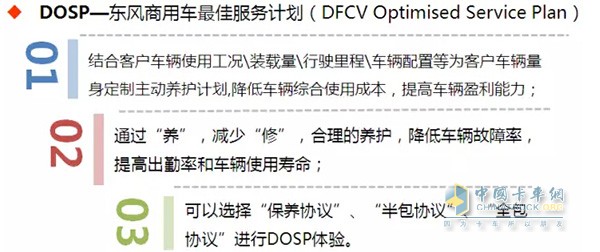 东风商用车“DOSP”特色服务产品