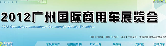 2012广州国际商用车展览会