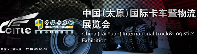 第二届太原国际卡车暨物流展--卡车网专题报道