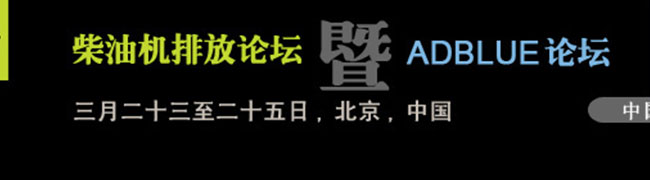 2010柴油车排放论坛暨ADBLUE论坛