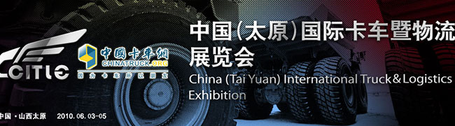 第二届太原国际卡车暨物流展