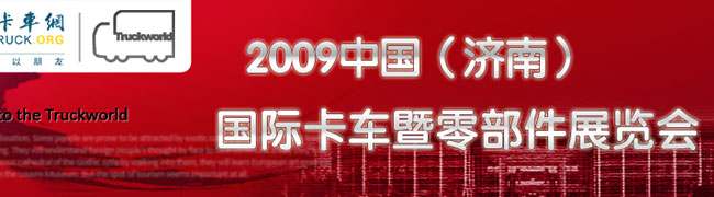 2009中国(济南)国际卡车暨零部件展览会