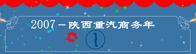 盛世谱华章 厚德赢天下 品质成就未来--陕西重汽2007商务年会 