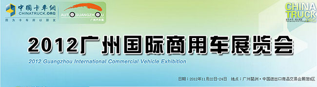 2012广州国际商用车展览会