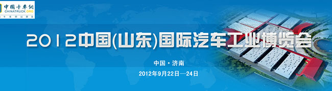 2012中国（山东）国际汽车工业博览会