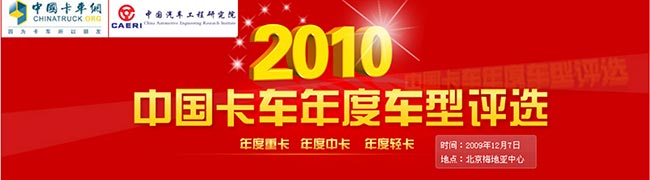 2010年度中国卡车年度车型评选--年度重卡 年度中卡 年度轻卡