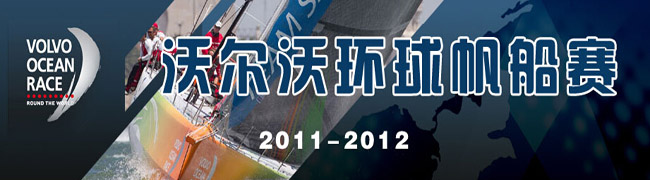 2011-2012沃尔沃环球帆船赛