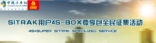 中国重汽SITRAK用户4S-BOX尊享包全民征集活动