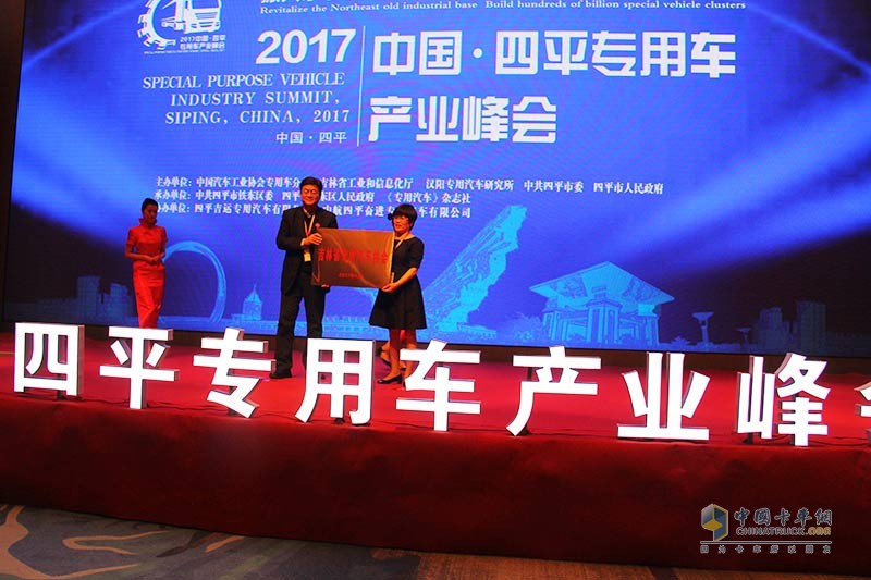 2017中国·四平专用车产业峰会