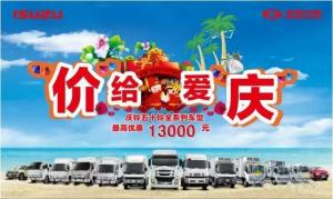 庆铃汽车7-9月全系列产品促销，最高优惠可达13000元