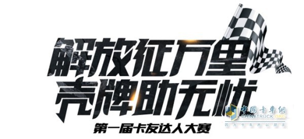 首届解放&壳牌“解放征万里 壳牌助无忧”