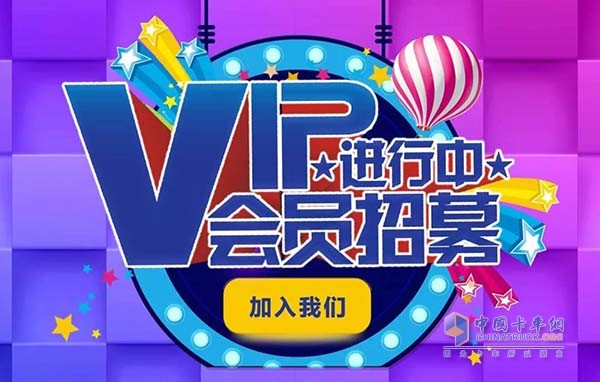 VIP会员招募进行中