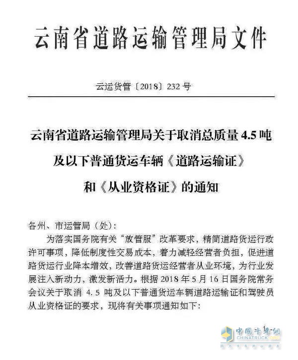 关于取消总质量4.5吨及以下普通货运车辆道路运输证和从业资格证的通知