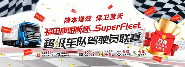 福田康明斯SuperFleet超级车队驾驶员联赛