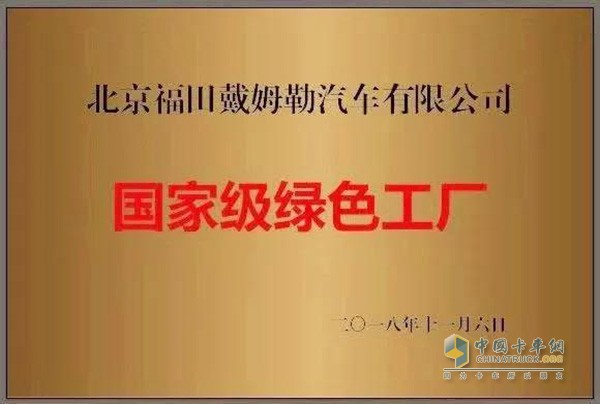 福田戴姆勒汽车荣获“国家级绿色工厂”