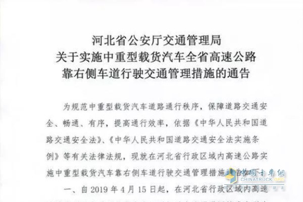 《关于实施中重型载货汽车全省高速公路靠右侧车道行驶交通管理措施的通告》