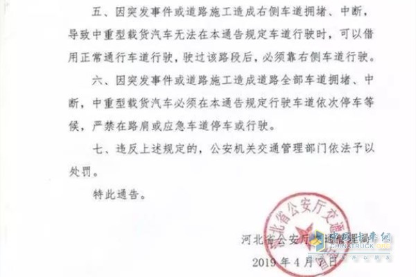 《关于实施中重型载货汽车全省高速公路靠右侧车道行驶交通管理措施的通告》