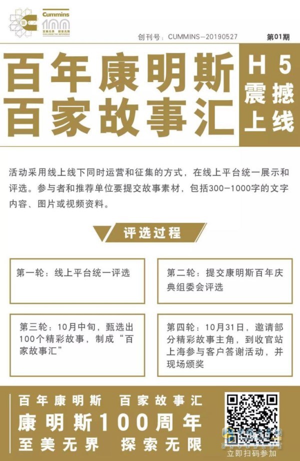 “百年康明斯 百家故事汇”评选活动