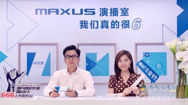 上汽大通MAXUS T70线上发布会现场