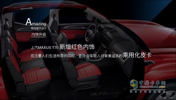 上汽大通MAXUS T70新增红色内饰