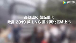 欧曼2019款LNG重卡西北上市