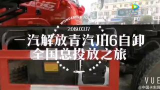 解放青汽JH6自卸车 全国总投放