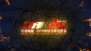 2017卡赛15周年宣传片