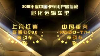 2018年度中国卡车用户最信赖危化品运输车型 