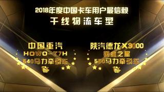 2018年度中国卡车用户最信赖干线物流车型 