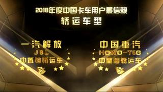 2018年度中国卡车用户最信赖轿运车车型 