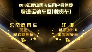 2018年度中国卡车用户最信赖快递运输车型