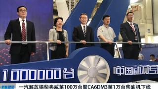 一汽解放锡柴奥威第100万台暨CA6DM3第1万台柴油机下线