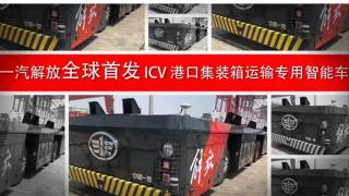 一汽解放全球首发了第一台L4级别无人驾驶车